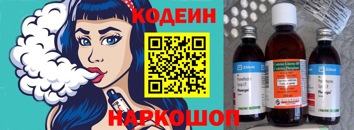 Кодеин Purple Drank Заволжье