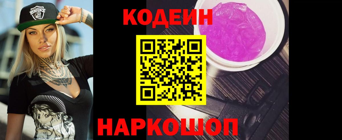 Заволжье  Codein напиток Lean (лин)  Вход с VPN 